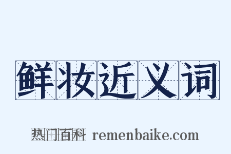 鲜妆近义词是什么意思的图片